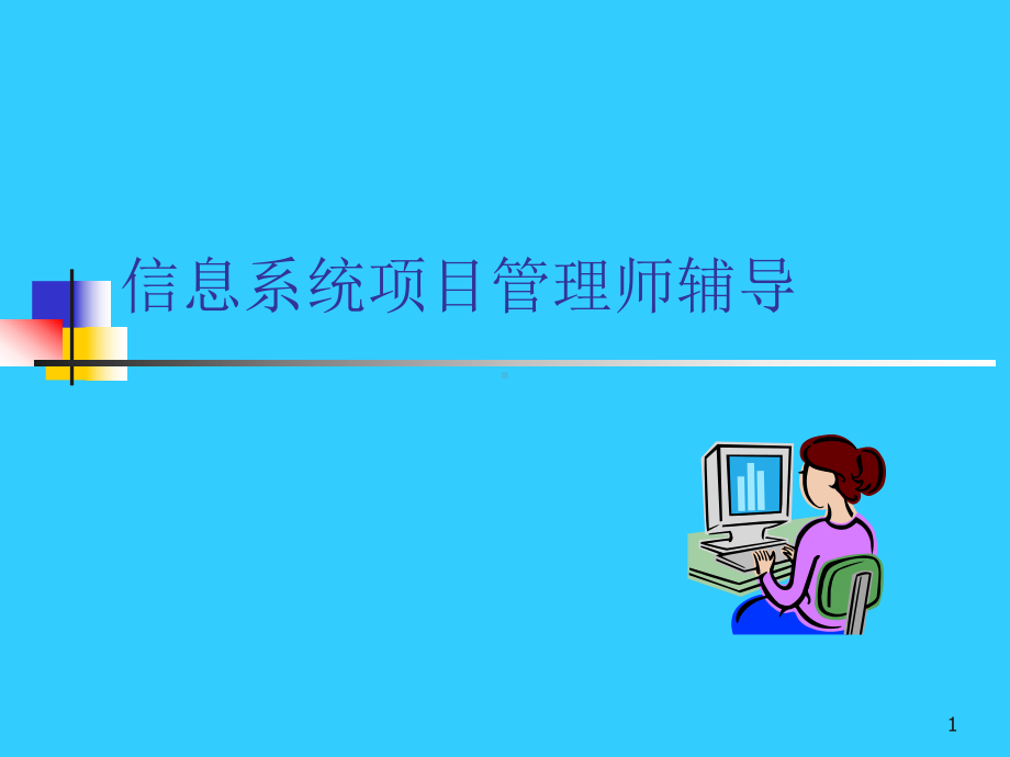 信息系统项目管理师辅导.ppt_第1页