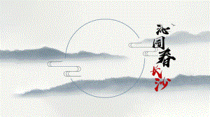 1《沁园春 长沙》ppt课件47张 - 统编版高中语文必修上册.pptx