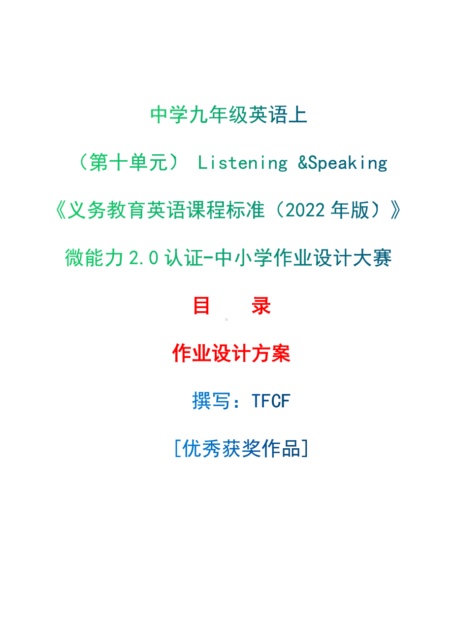 [信息技术2.0微能力]：中学九年级英语上（第十单元） Listening &Speaking-中小学作业设计大赛获奖优秀作品-《义务教育英语课程标准（2022年版）》.docx_第1页