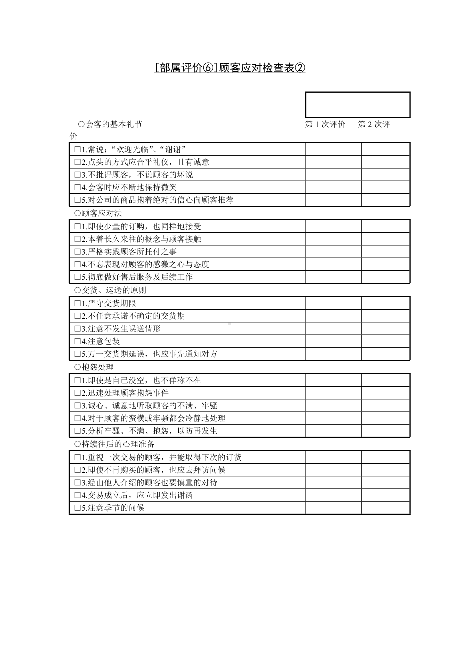 [部属评价⑥]顾客应对检查表单②.docx_第1页