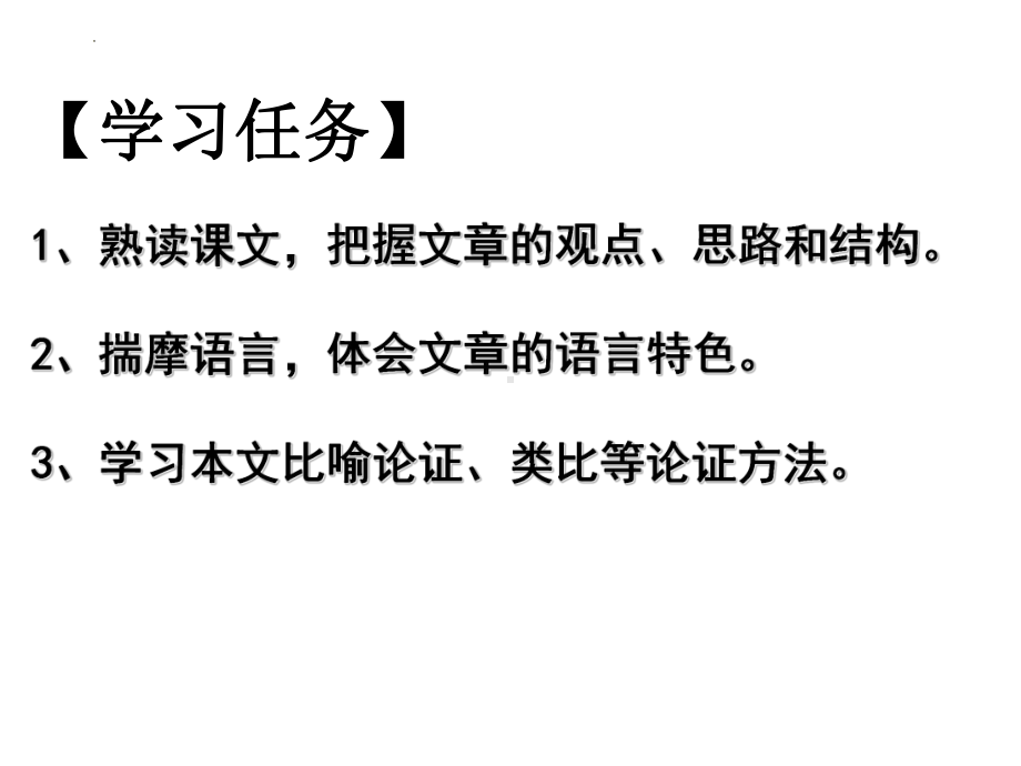 12《拿来主义》ppt课件22张 2022-2023学年统编版高中语文必修上册.pptx_第2页