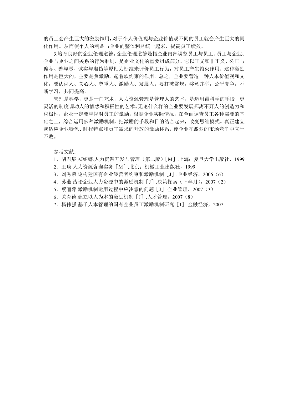 探析人力资源激励机制研究01.docx_第3页