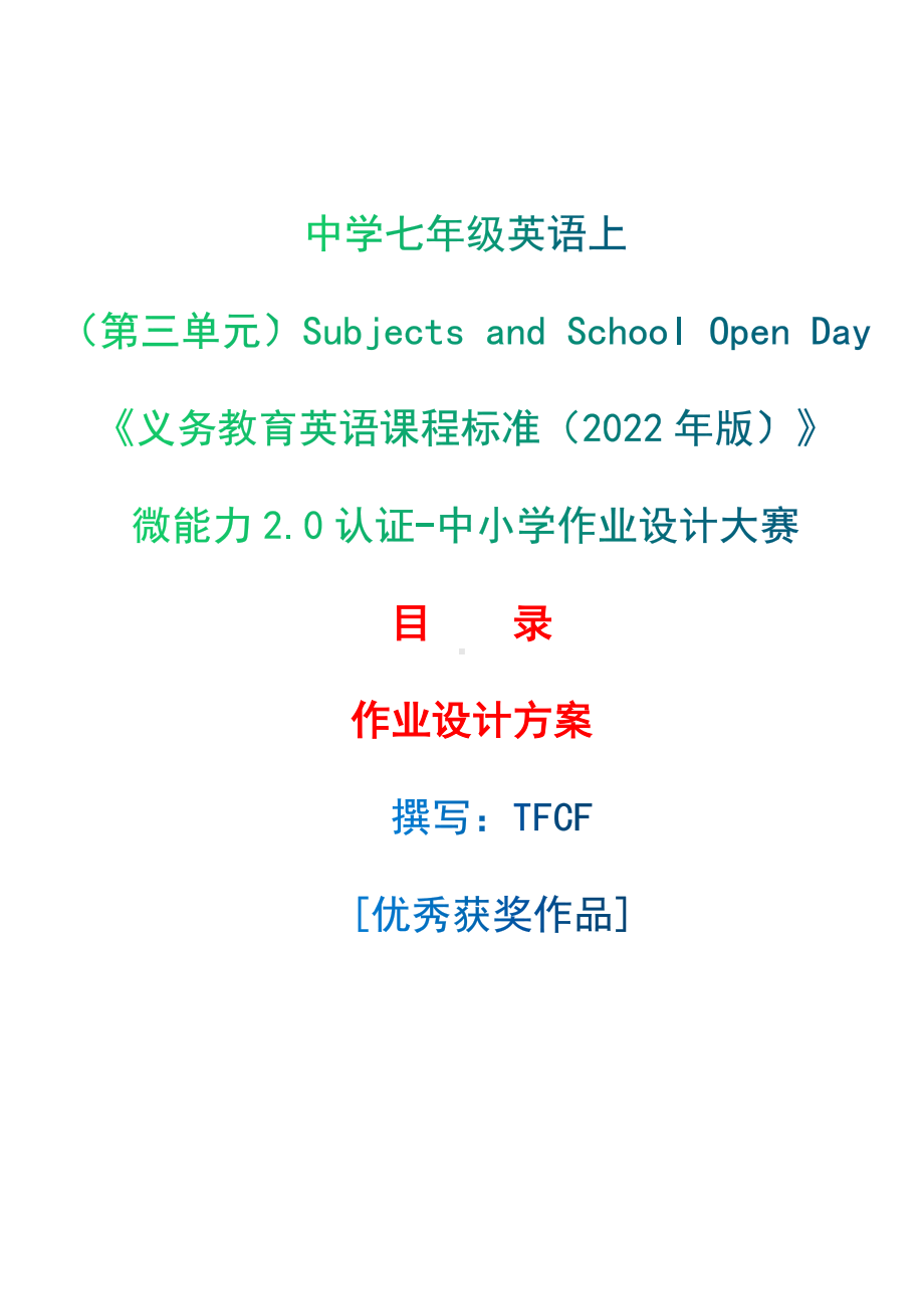 [信息技术2.0微能力]：中学七年级英语上（第三单元）Subjects and School Open Day-中小学作业设计大赛获奖优秀作品-《义务教育英语课程标准（2022年版）》.docx_第1页