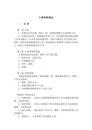 某某某公司人事考核规定.docx