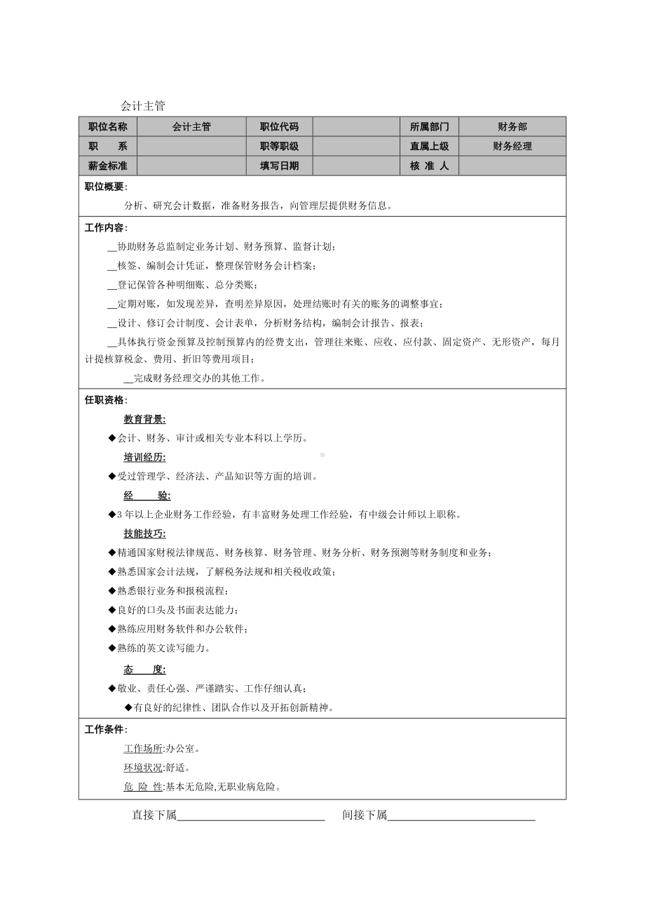 MM公司会计主管岗位说明书.docx_第1页