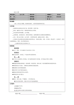 MM公司会计主管岗位说明书.docx