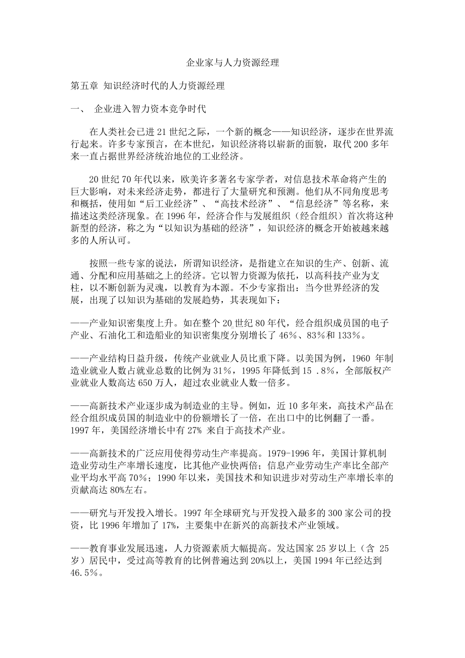 经典文档-职业经理课程-知识经济时代的人力资源经理 .docx_第1页