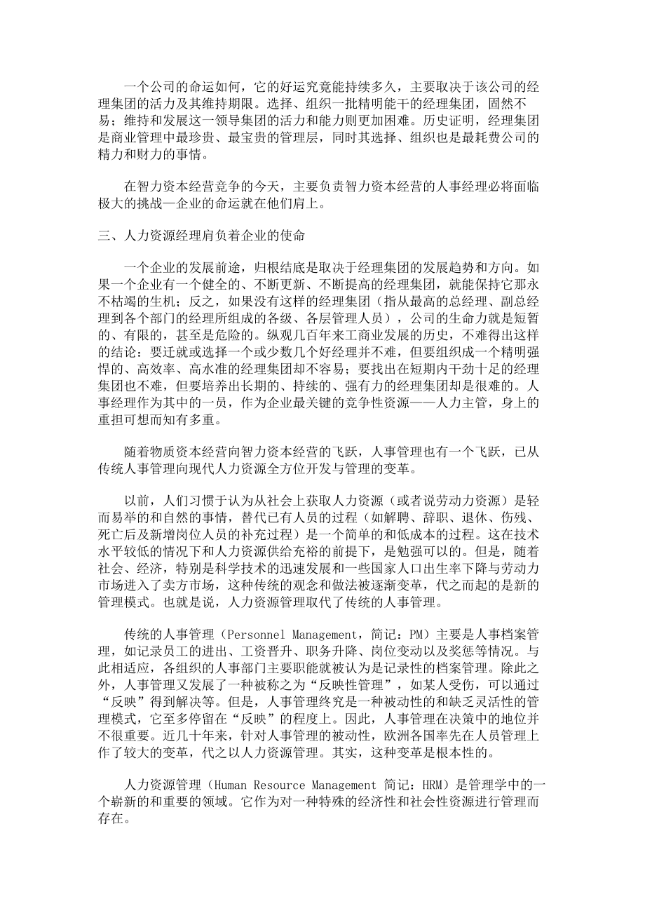 经典文档-职业经理课程-知识经济时代的人力资源经理 .docx_第3页