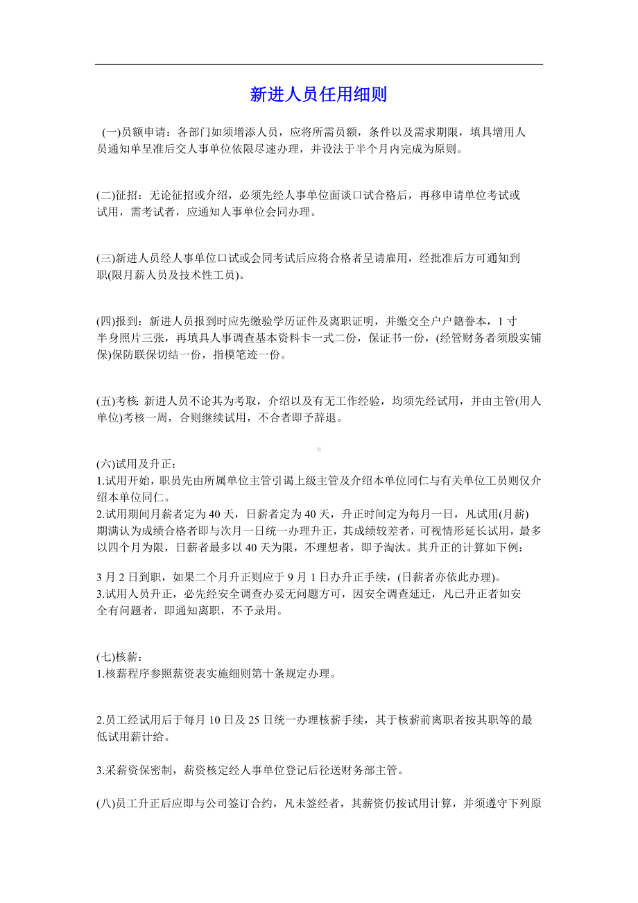 某某公司新进人员任用规则.docx_第1页