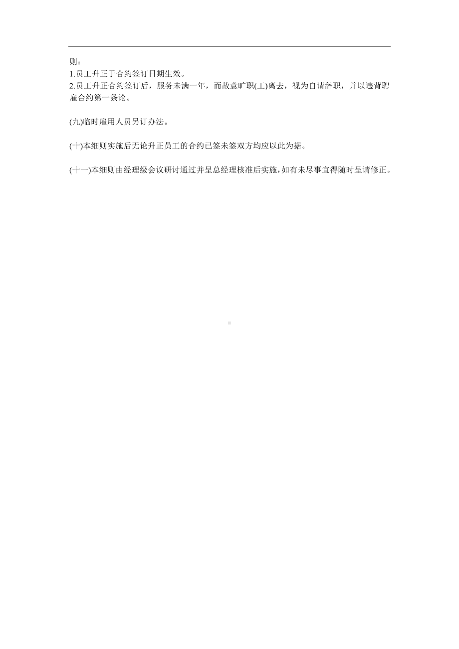 某某公司新进人员任用规则.docx_第2页