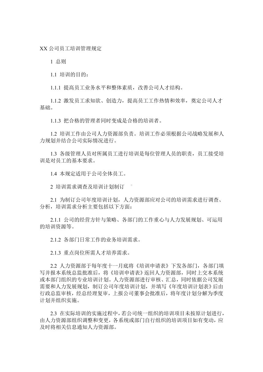 某某公司员工培训管理规定01 .docx_第1页