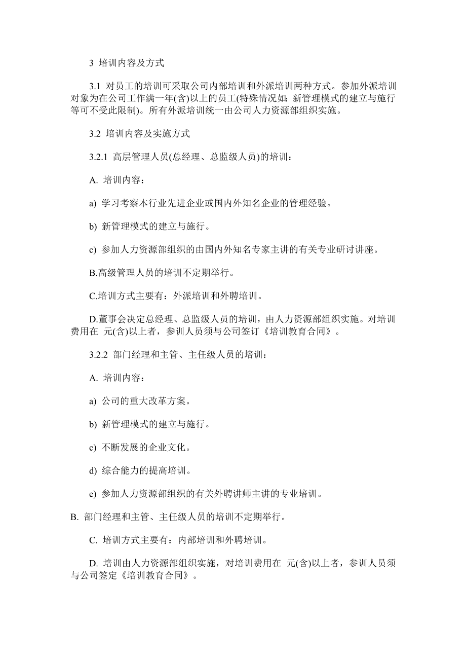 某某公司员工培训管理规定01 .docx_第2页