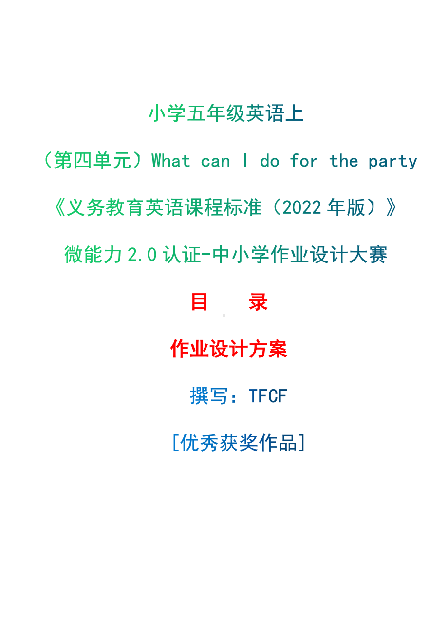 [信息技术2.0微能力]：小学五年级英语上（第四单元）What can I do for the party-中小学作业设计大赛获奖优秀作品-《义务教育英语课程标准（2022年版）》.docx_第1页