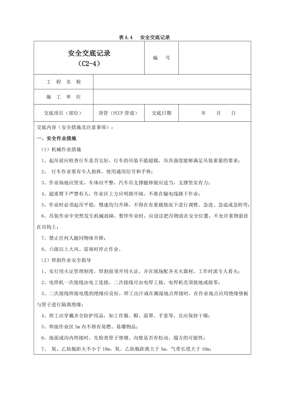 PCCP顶管施工安全交底记录03参考模板范本.doc_第1页