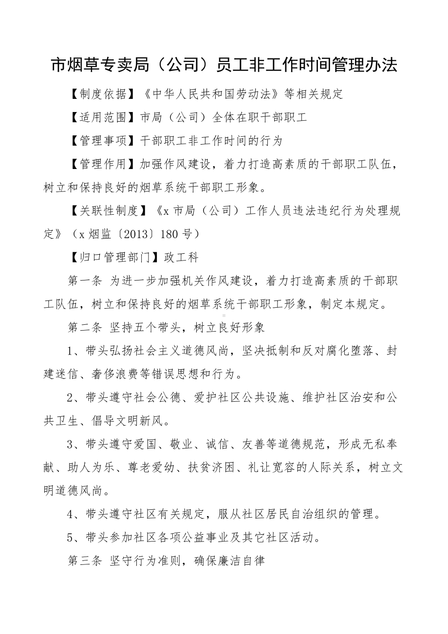 市烟草专卖局公司员工非工作时间管理办法范文职工工作制度.docx_第1页