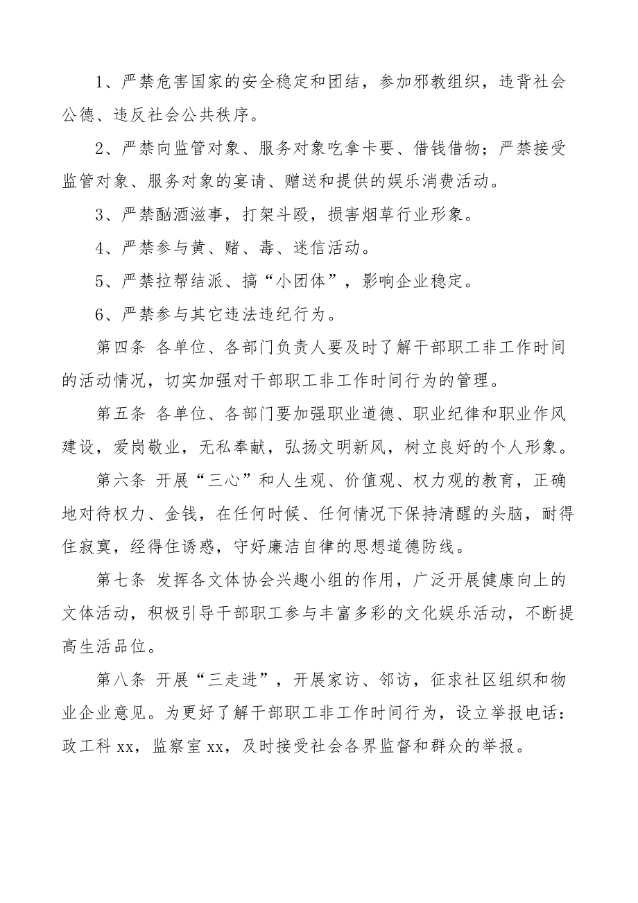 市烟草专卖局公司员工非工作时间管理办法范文职工工作制度.docx_第2页