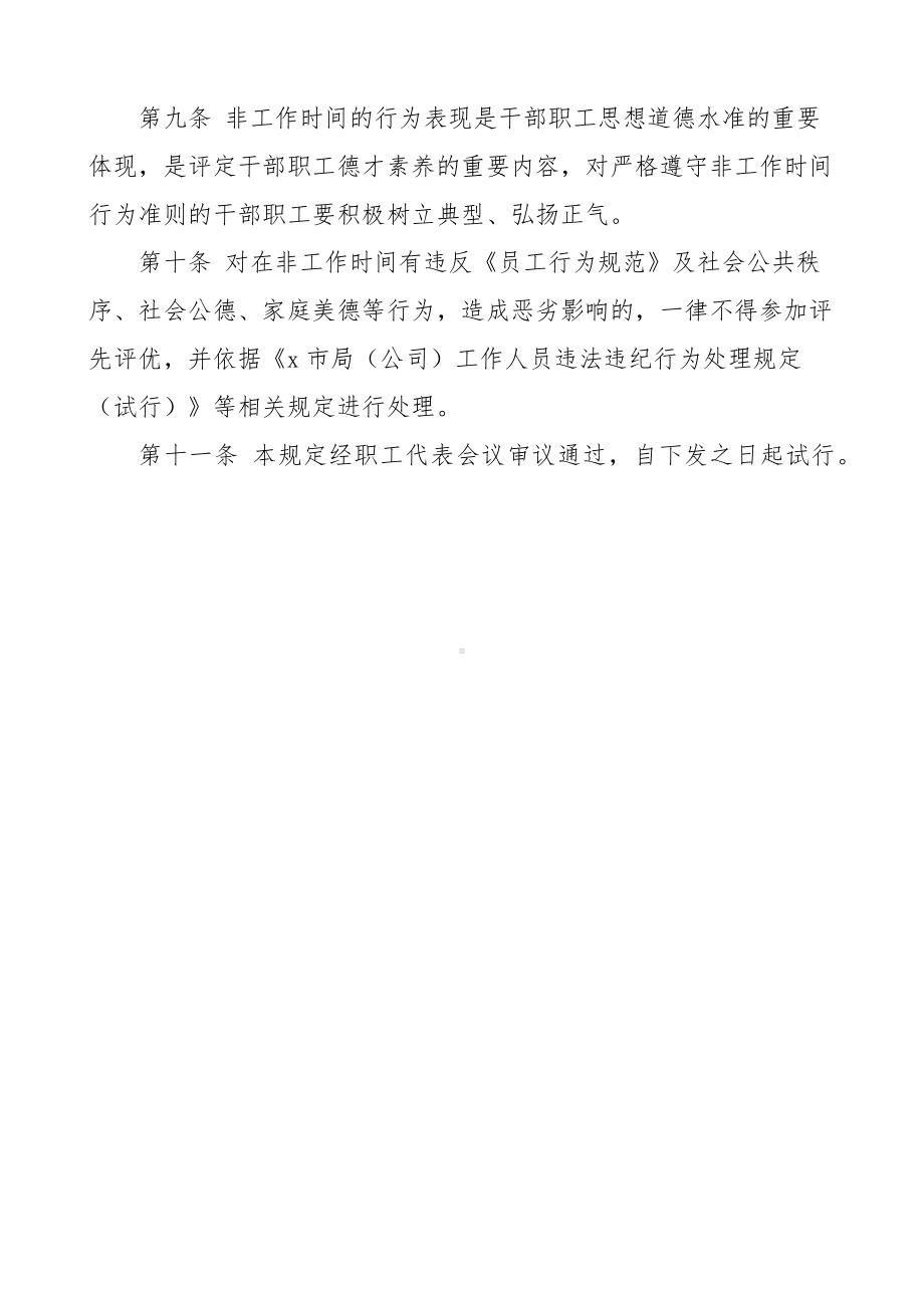 市烟草专卖局公司员工非工作时间管理办法范文职工工作制度.docx_第3页