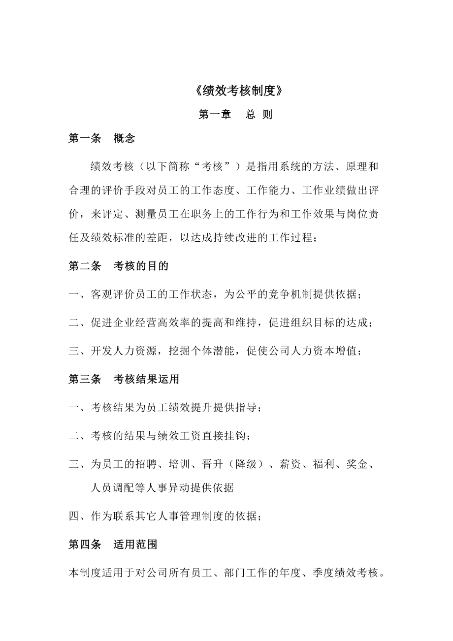 NN公司绩效考核制度（02）.docx_第1页