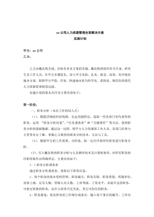 某某公司人力资源管理全面解决方案实施计划.docx