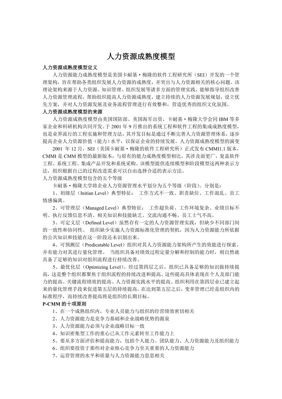 人力资源成熟度模型01.docx_第1页