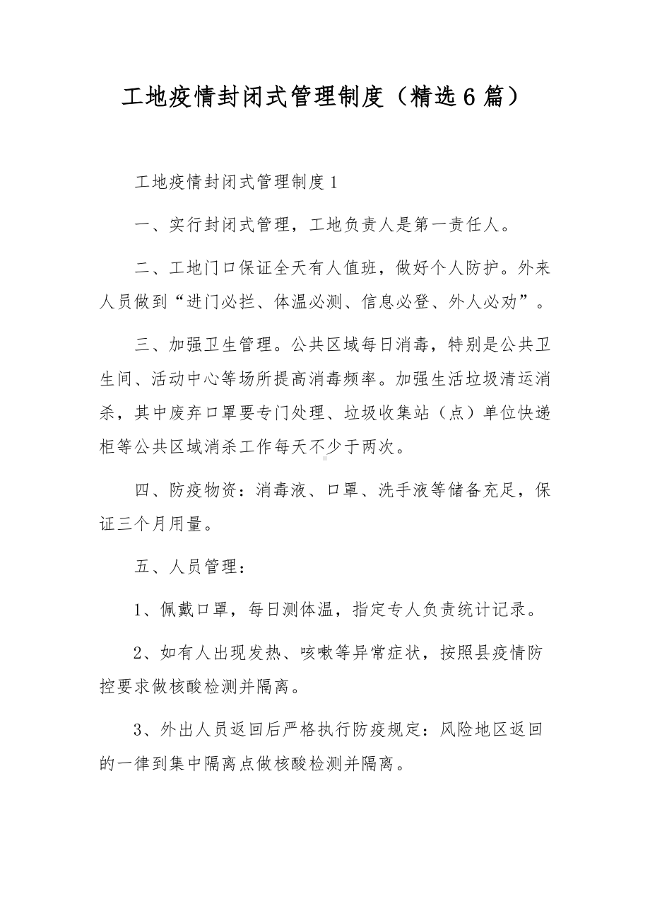 工地疫情封闭式管理制度（精选6篇）.docx_第1页