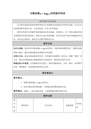 北师大版（2019）高中数学必修第一册：4.3.2《对数函数y=log2x的图象和性质》教案.docx