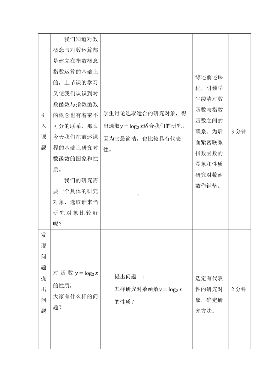 北师大版（2019）高中数学必修第一册：4.3.2《对数函数y=log2x的图象和性质》教案.docx_第2页