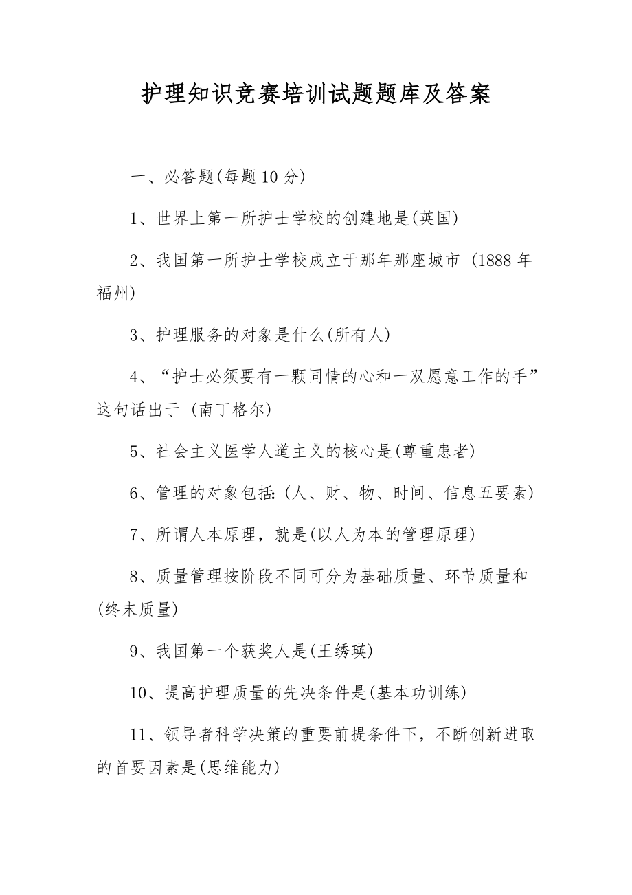 护理知识竞赛培训试题题库及答案.docx_第1页