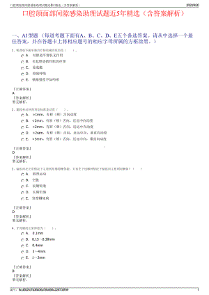 口腔颌面部间隙感染助理试题近5年精选（含答案解析）.pdf