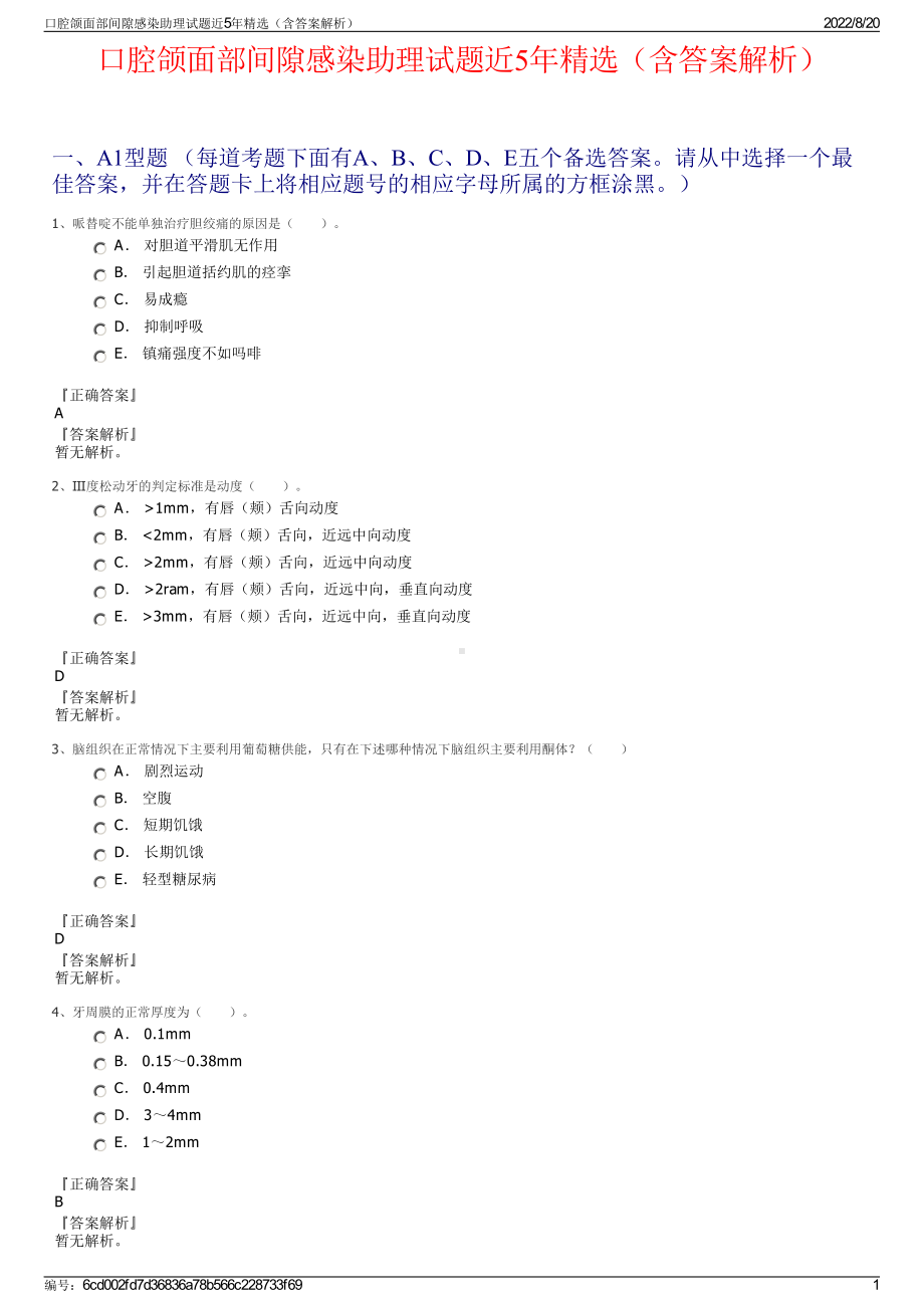 口腔颌面部间隙感染助理试题近5年精选（含答案解析）.pdf_第1页