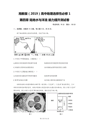 湘教版（2019）高中地理选择性必修1第四章 陆地水与洋流 能力提升测试卷（含答案解析）.docx