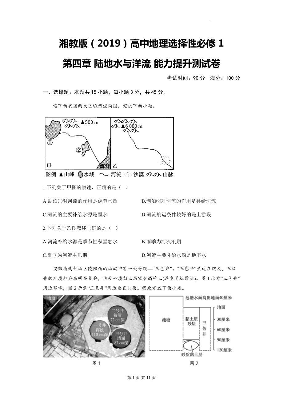 湘教版（2019）高中地理选择性必修1第四章 陆地水与洋流 能力提升测试卷（含答案解析）.docx_第1页