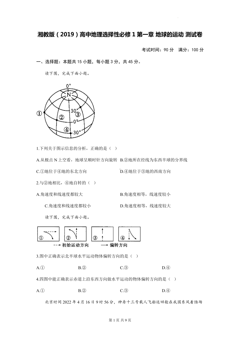 湘教版（2019）高中地理选择性必修1第一章 地球的运动 测试卷（含答案解析）.docx_第1页