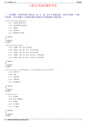 口腔定考2022题库答案.pdf