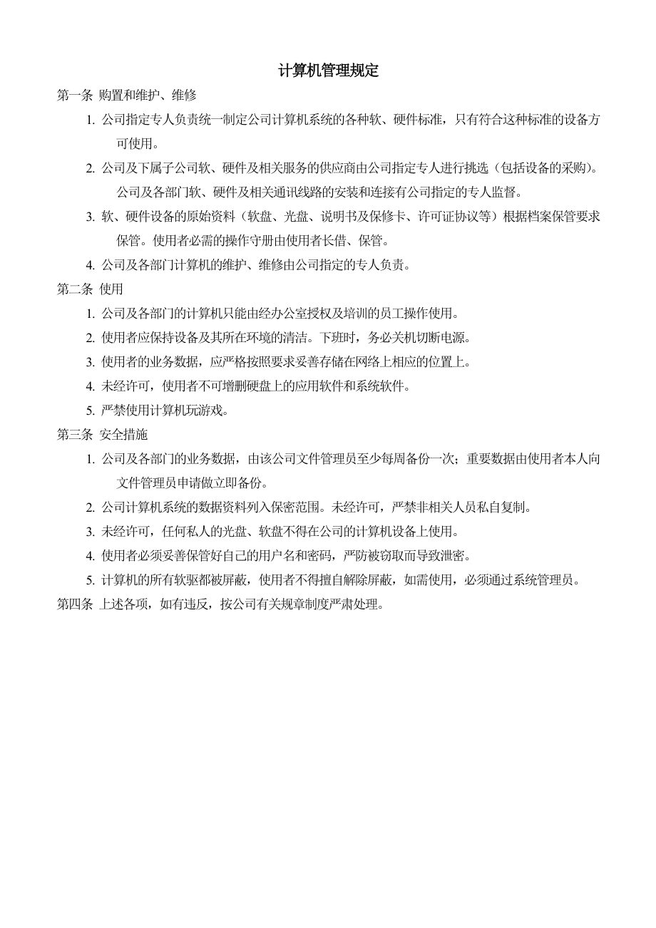 计算机管理规定01.docx_第1页