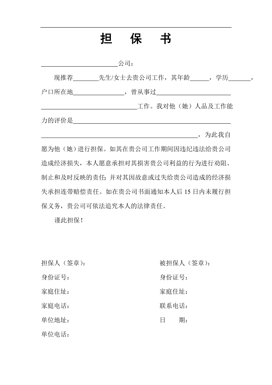 企业员工担保书.docx_第1页