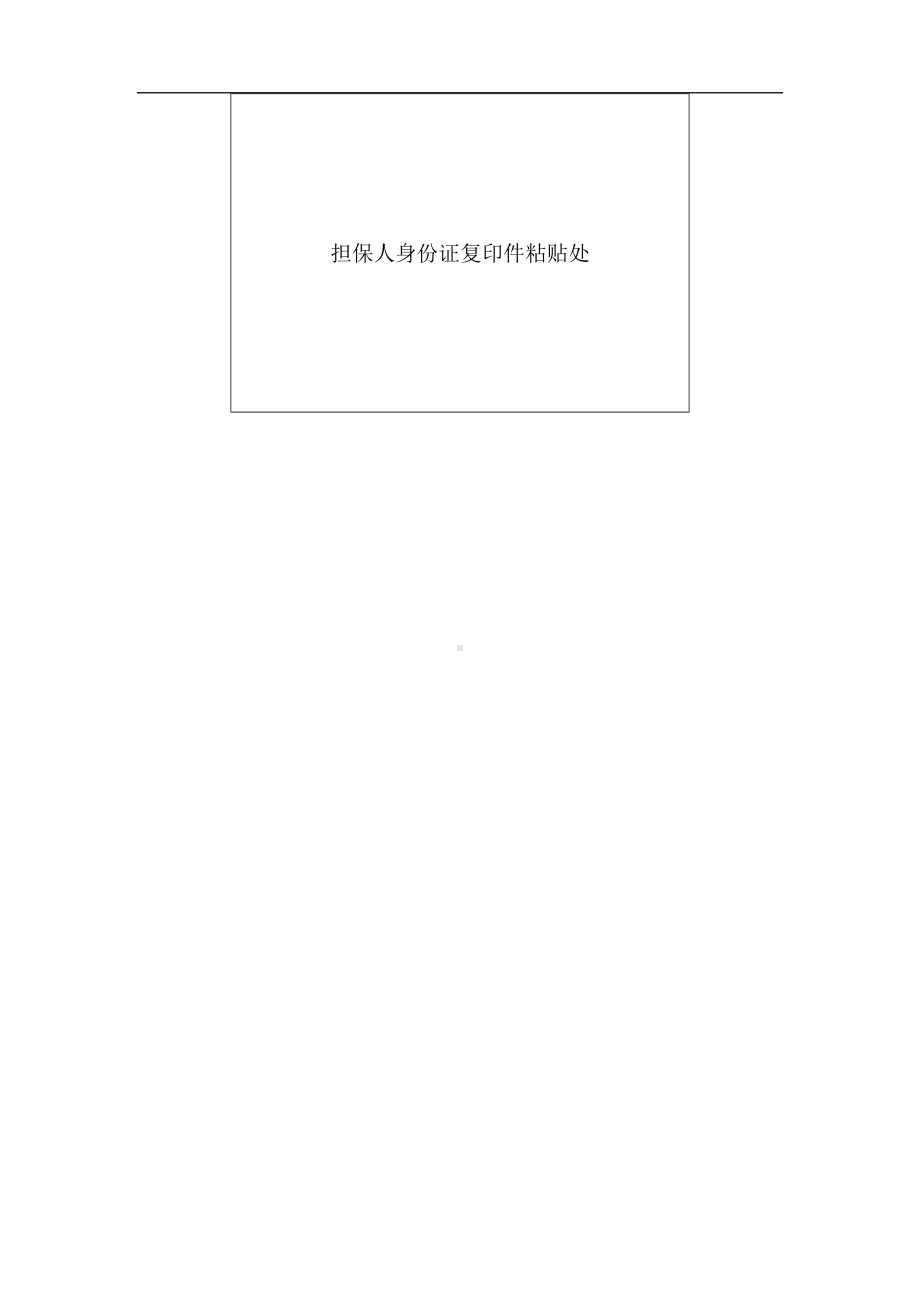 企业员工担保书.docx_第3页