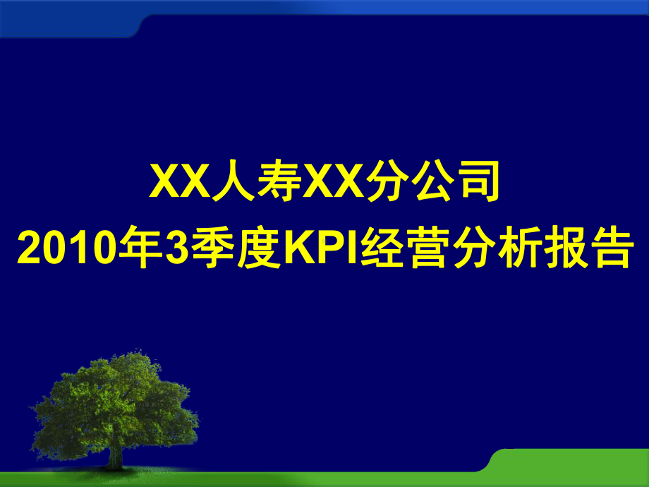 某某人寿分公司第三季度KPI经营分析报告.pptx_第1页