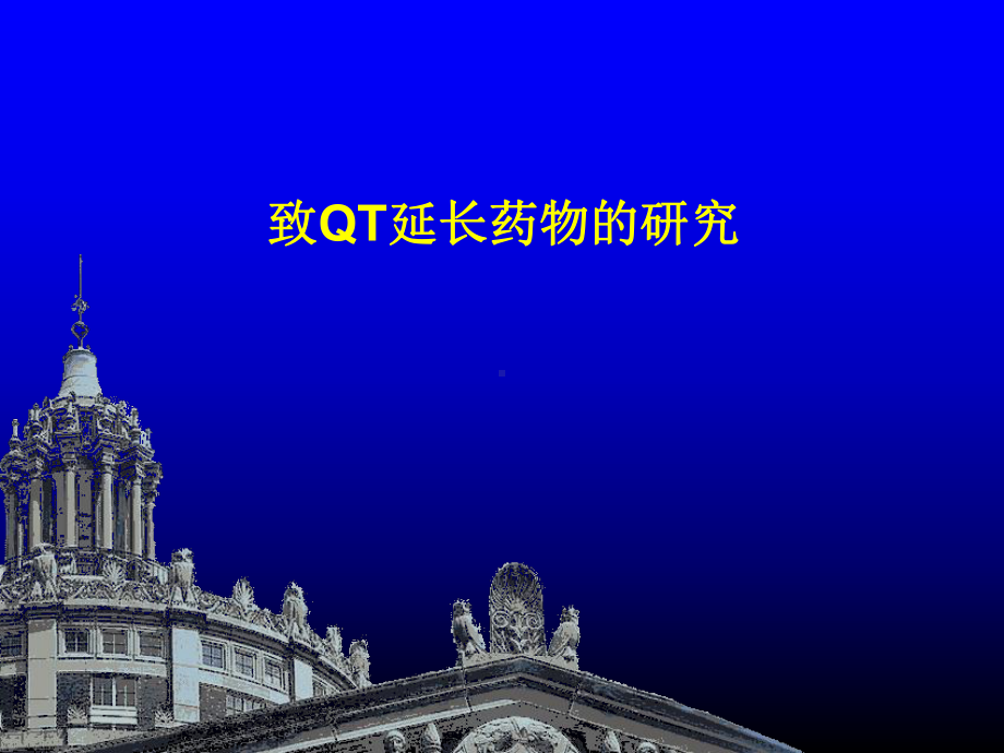 致QT延长药物的研究培训学习课件.ppt_第1页