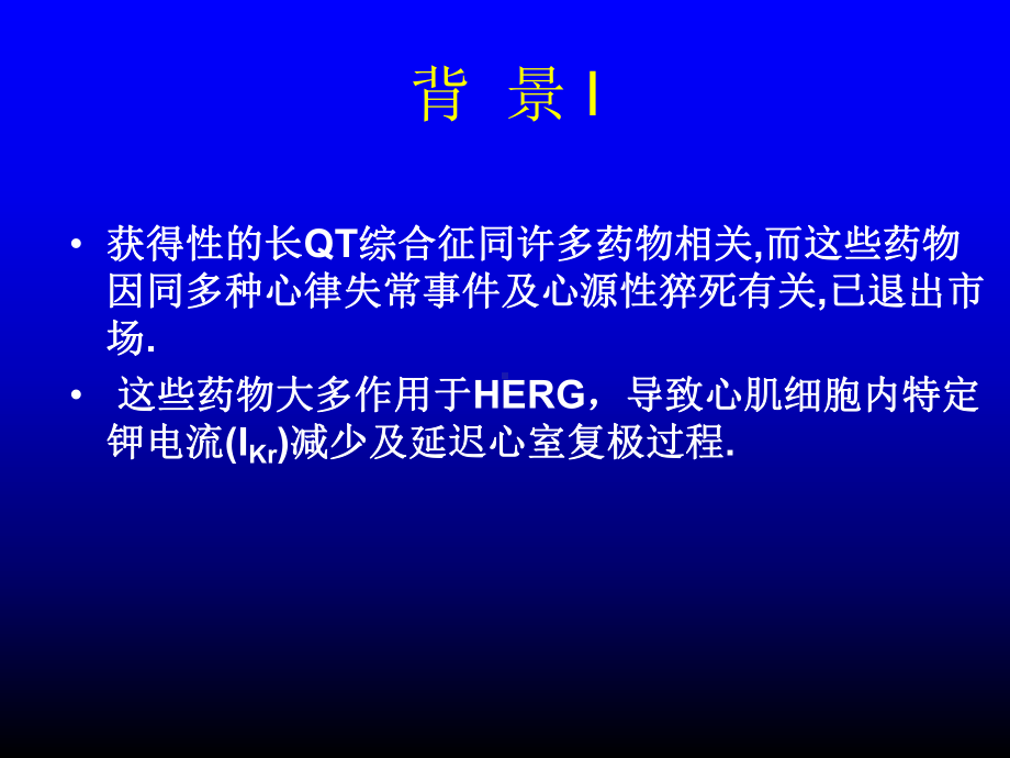 致QT延长药物的研究培训学习课件.ppt_第2页