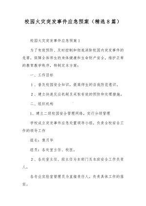 校园火灾突发事件应急预案（精选8篇）.docx