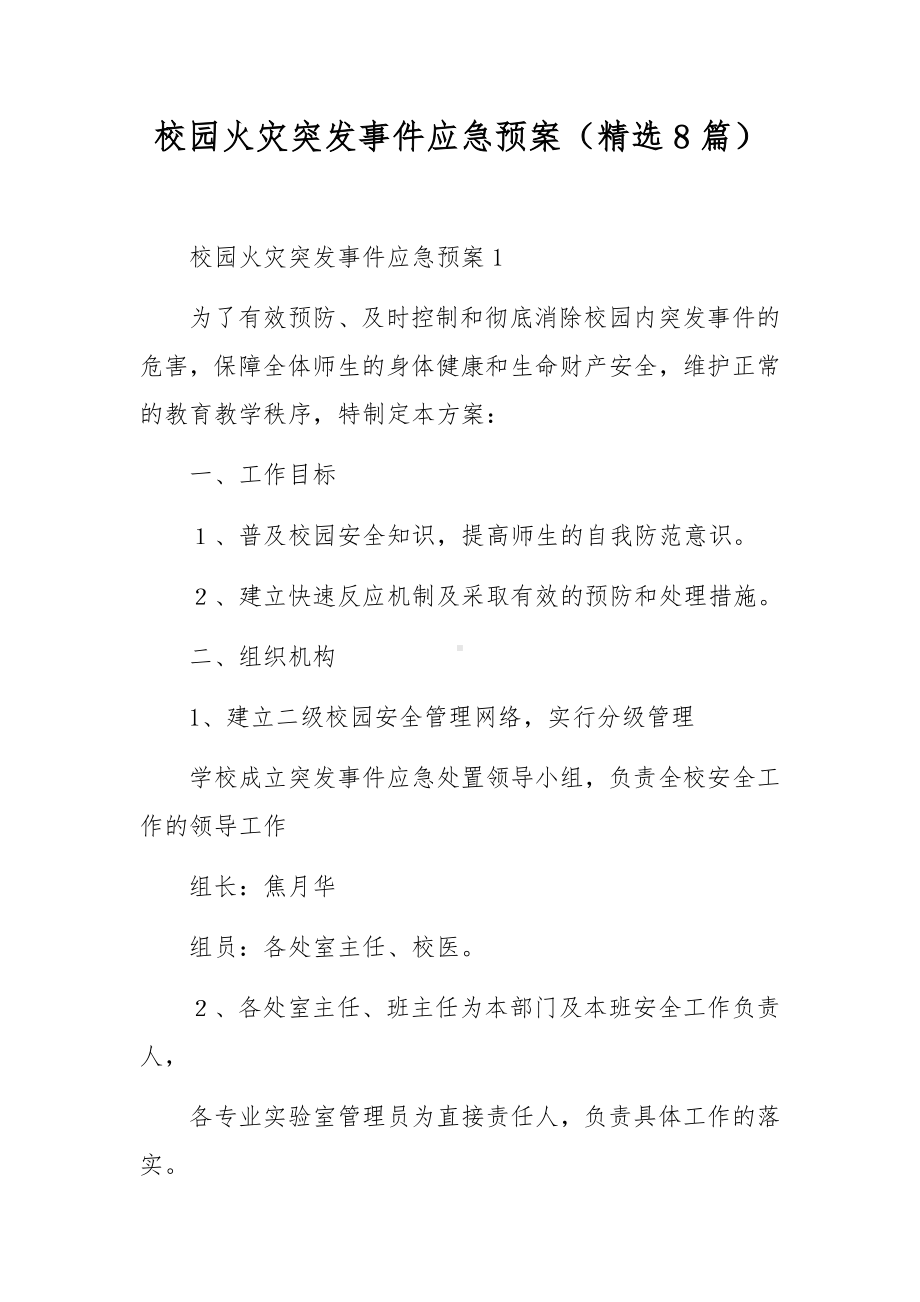 校园火灾突发事件应急预案（精选8篇）.docx_第1页