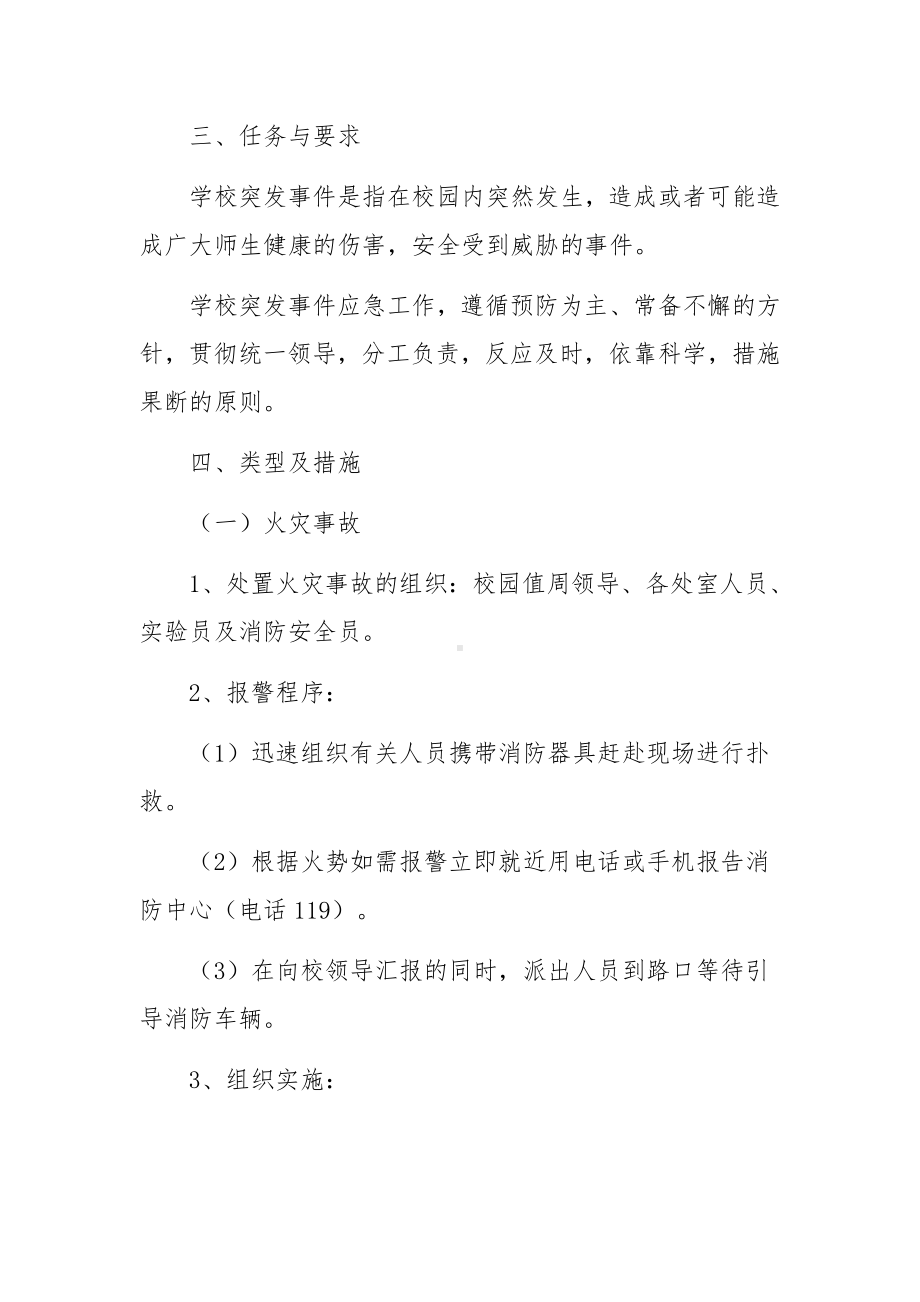 校园火灾突发事件应急预案（精选8篇）.docx_第2页