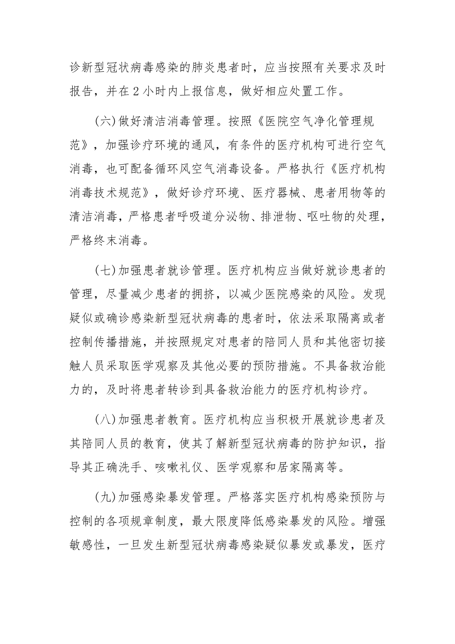 卫生院疫情常态化防控应急预案（通用6篇）.docx_第2页