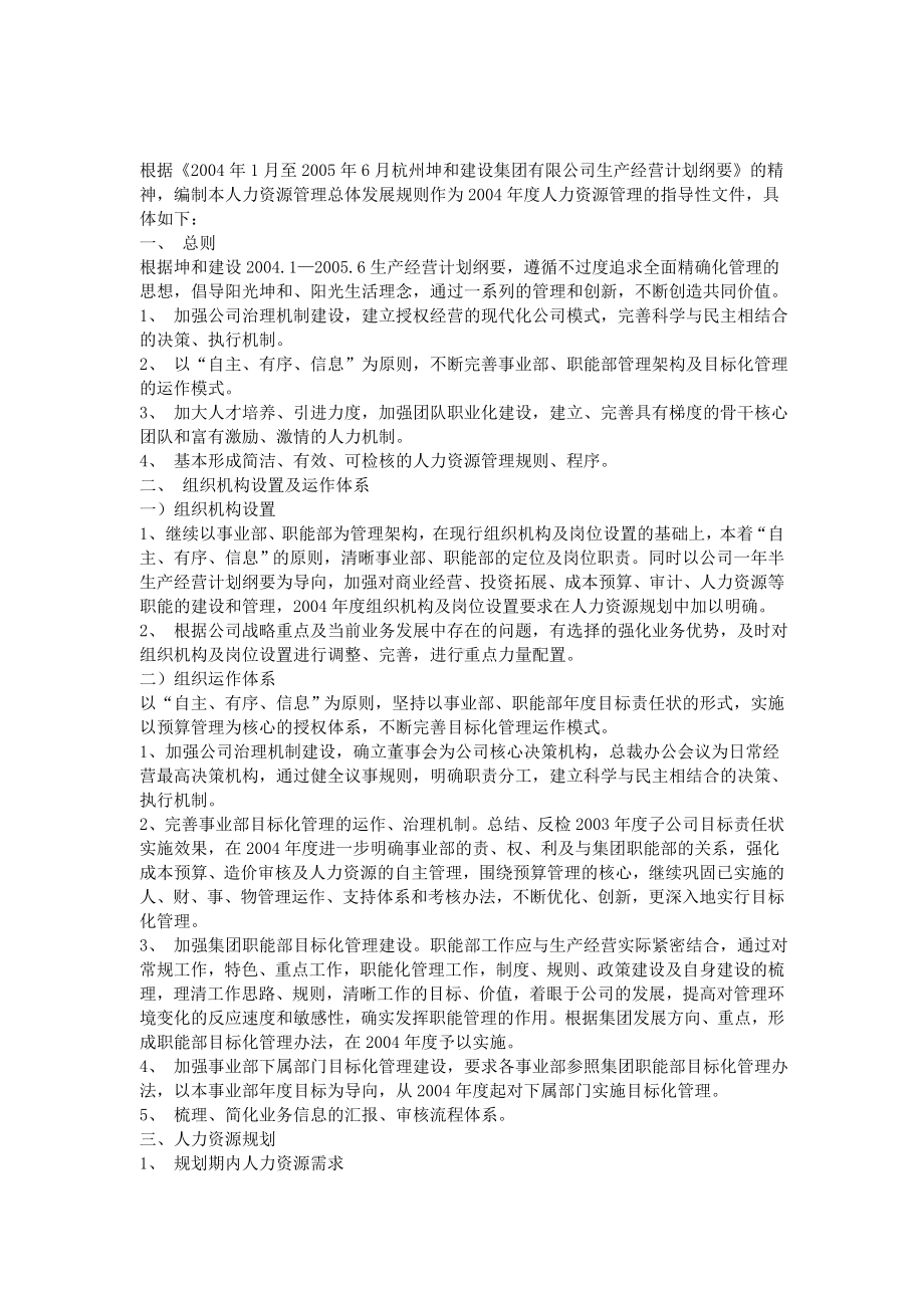 年度计划预算年度人力资源管理总体发展规划.docx_第1页