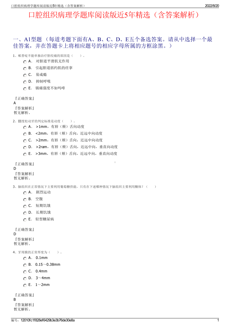 口腔组织病理学题库阅读版近5年精选（含答案解析）.pdf_第1页