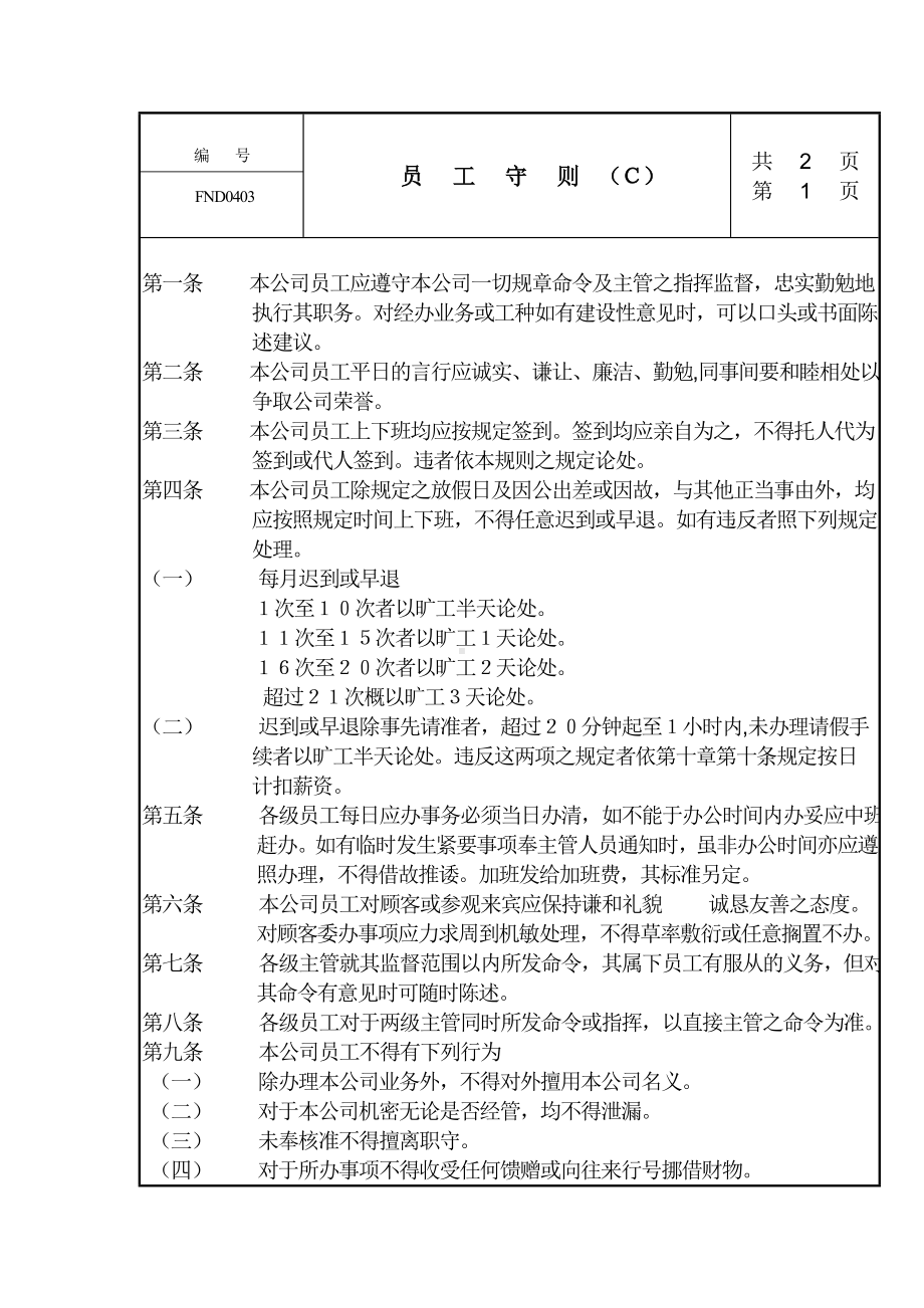 某某公司员工守则Ｃ.docx_第1页