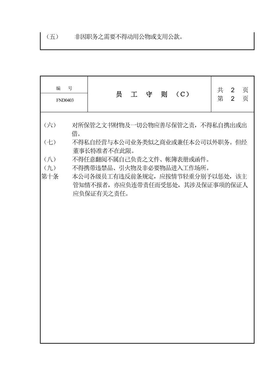 某某公司员工守则Ｃ.docx_第2页