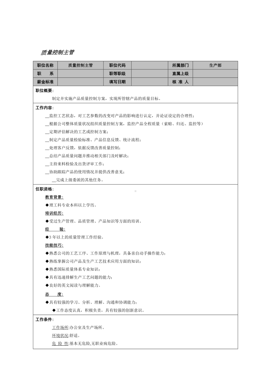 MM公司质量控制主管岗位说明书.docx_第1页