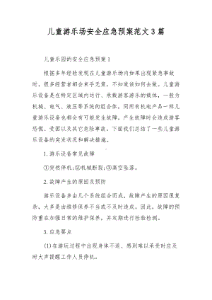 儿童游乐场安全应急预案范文3篇.docx